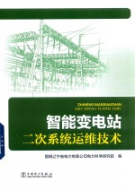 智能变电站二次系统运维技术