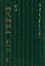 清代稿钞本 四编 第176册