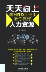 天天向上 老HRD手把手教你做好人力资源