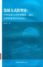 发展方式转型论 中国发展方式转型规律、途径、过程和前景的深层研究