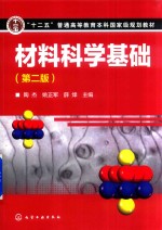 材料科学基础 第2版
