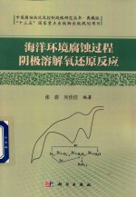 海洋环境腐蚀过程阴极溶解氧还原反应