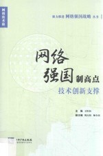 网络强国制高点 技术创新支撑
