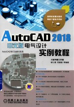 AutoCAD 2018中文版电气设计实例教程