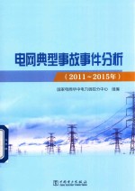 2011-2015年电网典型事故事件分析