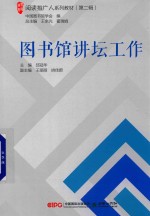 阅读推广人系列教材 第2辑 图书馆讲坛工作