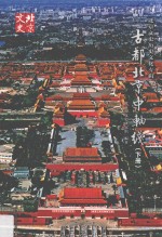 古都北京中轴线 下