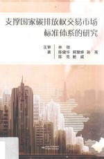 支撑国家碳排放权交易市场标准体系的研究