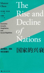 国家的兴衰 经济增长、滞胀和社会僵化
