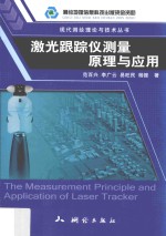 激光跟踪仪测量原理与应用