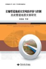 长输管道地质灾害风险评价与控制 忠武管道地质灾害研究