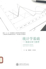 统计学基础 数据分析与整理