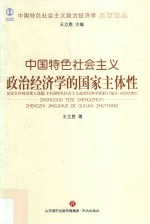 中国特色社会主义政治经济学名家论丛 中国特色社会主义政治经济学的国家主体性