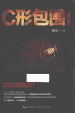 C形包围 修订版