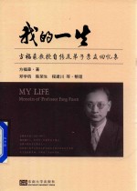 我的一生 方福森教授自传及弟子亲友回忆集