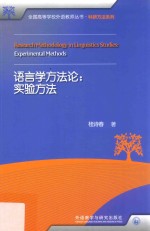 语言学方法论 实验方法