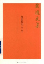 戴逸文集 经史札记(外一种)