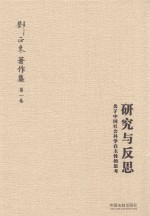 邓正来著译作品集 第1卷 研究与反思 关于中国社会科学自主性的思考 增修版