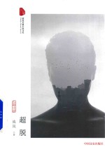 跨度长篇小说文库 超脱