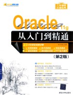 Oracle 11g从入门到精通 第2版