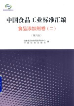 中国食品工业标准汇编 食品添加剂卷 2 第6版