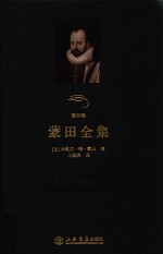 蒙田全集 第4卷