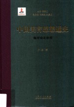 中国美育思想通史 魏晋南北朝卷