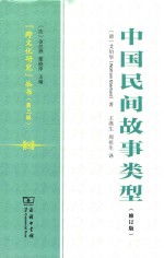 中国民间故事类型 修订版