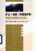矿山(地质)环境保护和恢复治理理论与实践