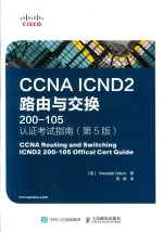 CCNA ICND2路由与交换 200-105认证考试指南 第5版
