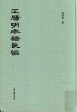 王阳明年谱长编 2