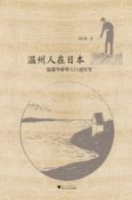 温州人在日本 温籍华侨华人口述历史