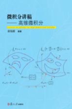 微积分讲稿 高维微积分