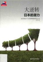 大逆转 日本的潜力