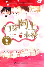 金熊猫儿童文学书系 门牙阿上小传 7-14岁