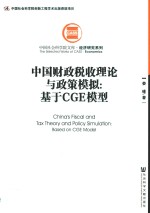 中国财政税收理论与政策模拟 基于CGE模型