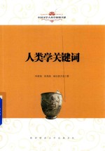 中国文学人类学原创书系 人类学关键词