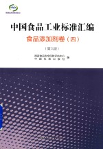 中国食品工业标准汇编 食品添加剂卷 4 第6版