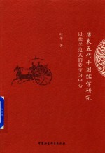 唐末五代十国儒学研究 以儒学范式的转变为中心