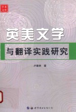 英美文学与翻译实践研究