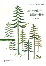 每一个孩子都是一棵树