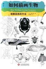 如何描画生物 观察自然的方法