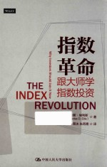指数革命 跟大师学指数投资
