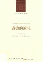 人文与社会译丛 道德的演化