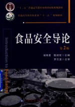 食品安全导论 第2版