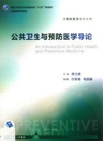 全国高等学校教材 公共卫生与预防医学导论 供预防医学类专业用