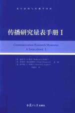 复旦新闻与传播学译库 传播研究量表手册 1