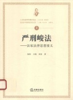 严刑峻法 法家法律思想要义