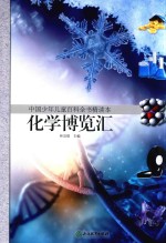 中国少年儿童百科全书精读本 化学博览汇
