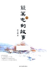 簸箕屯的故事 下
